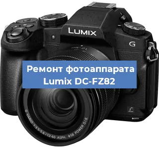 Ремонт фотоаппарата Lumix DC-FZ82 в Екатеринбурге